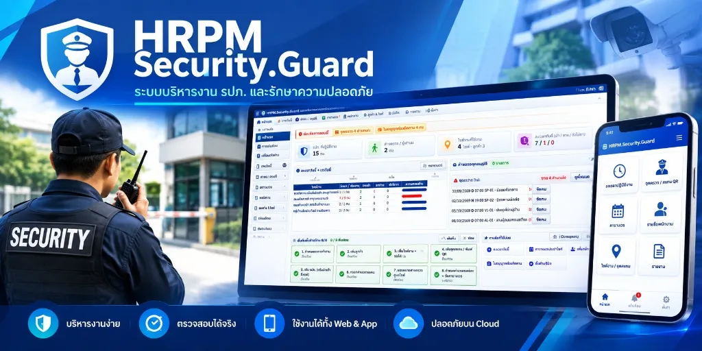 HRPM Guard ระบบบริหารงาน รปภ. และรักษาความปลอดภัย